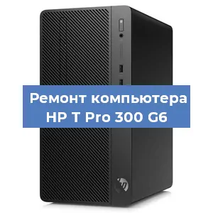 Замена термопасты на компьютере HP T Pro 300 G6 в Челябинске